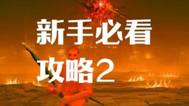 新手必看攻略2 #艾尔登法环 #主机游戏 #游戏风向标