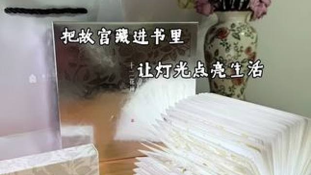 在岁月长河中，古人以花为诗，将十二个月令与花神相连，赋予了四季独特的诗意与浪漫。#故宫博物院 #来自