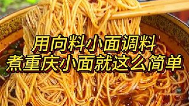 朋友们胖妹家的小面调料里面把辣椒花椒油盐都配好了的，大家收到后直接舀一勺拌在清水面里就可以了哦！#吃