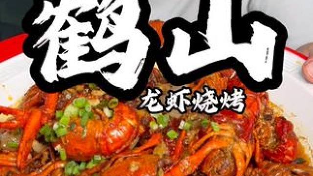 江门鹤山吃衡阳烧烤，小龙虾也不错 #美食vlog  #谁懂这一口的好吃程度 #万物