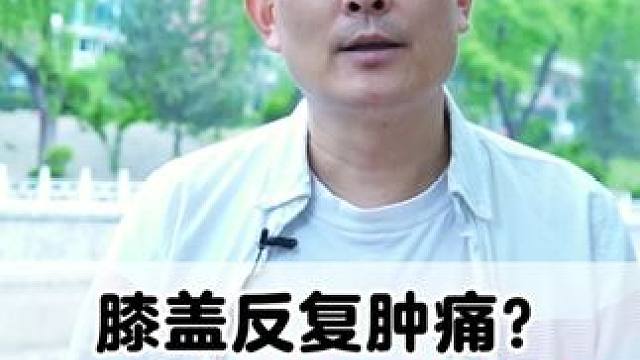 #膝盖疼 #膝盖肿痛 #骨科医生 #膝关节