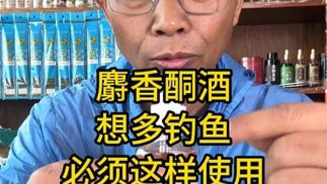 麝香酮酒想多钓鱼必须这样使用，你是不是之前都把麝香酒用错了 麝香酮酒想多钓鱼必须这样使用，你是不是之