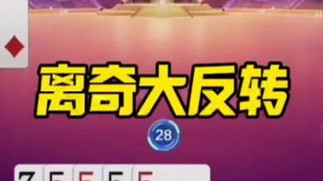 #斗地主 #斗地主一时爽 #斗地主残局 #一顿操作猛如虎