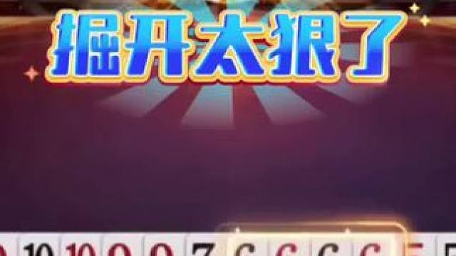 斗地主还得看掘开啊 #斗地主