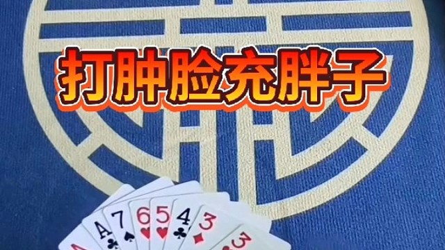 打肿脸充胖子。