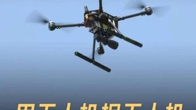 用无人机捉无人机，中国无人机反制黑科技 #无人机  #中国科技   #黑科技  #科技改变生活  #