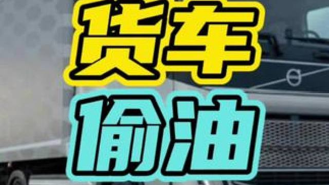 大货车司机为了防止被偷油到底有多难…#偷油贼 #货车