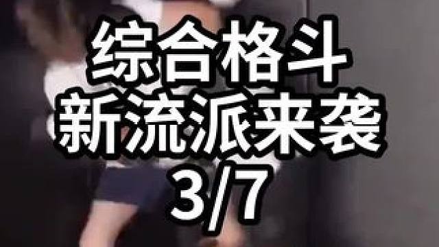 综合格斗新流派来袭-3/7#格斗训练 #格斗教学 #格斗技巧 