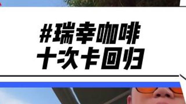 瑞幸的十次卡回归了！只要99.9！20选一爱喝的赶紧囤#瑞幸咖啡 #瑞幸新品 #仙女都在喝什么