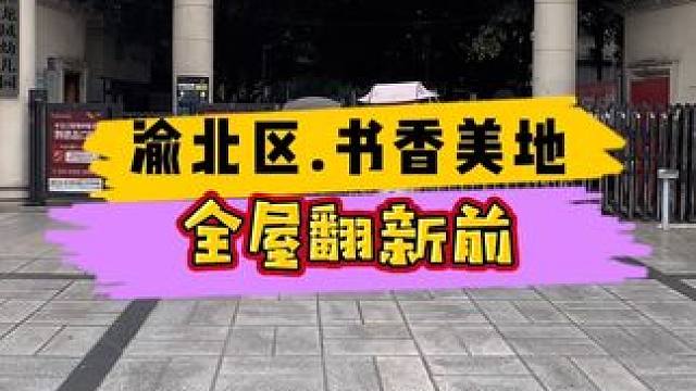 渝北区.书香美地全屋翻新前！ #重庆装修 #重庆旧房翻新 #重庆旧房翻新代师傅