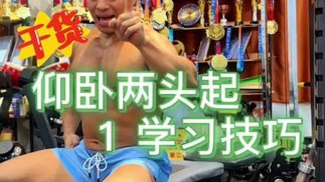 1 仰卧两头起练腹肌 练腹肌的经典第二大动作来了：仰卧两头起，分三集讲解哦！慢慢吸收，你get到了吗