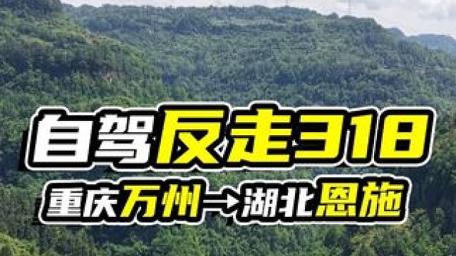 自驾反走318，从重庆万州到湖北恩施，半路触发支线任务 #自驾  #318 #万州 #恩施 #问界m