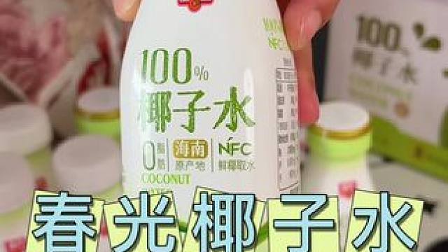 和海南当地喝的味道一样。真的念念不忘！椰子水以后就认准春光了！#椰子水#春光椰子水#海南椰子水#NF
