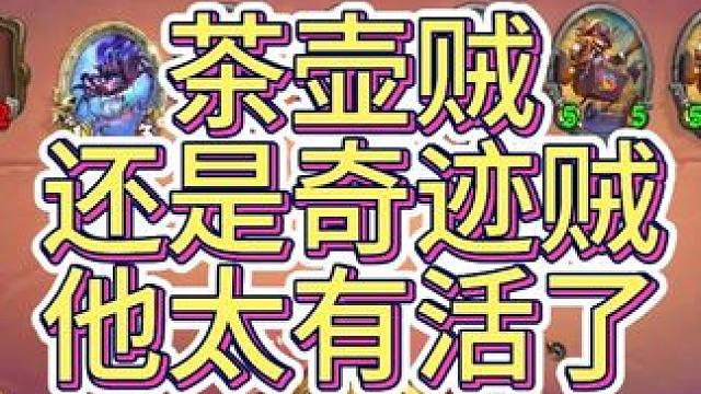茶壶贼还是奇迹贼他太有活了 #炉石传说 #标准模式 #我的游戏日常 #欧皇的气息