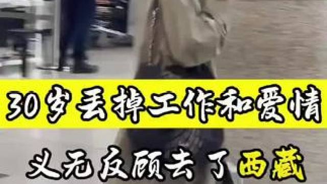 30岁丢掉工作和爱情 义无反顾去了拉萨#旅行 #西藏 #旅行推荐官 #旅游 #西藏旅游攻略