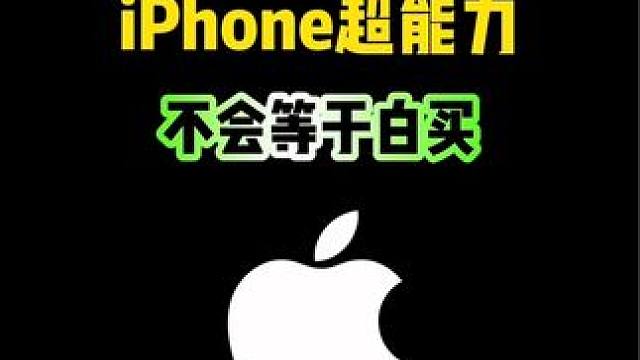 iPhone这些超能力，你都知道吗 #手机技巧 #iPhone #iphone小技巧
