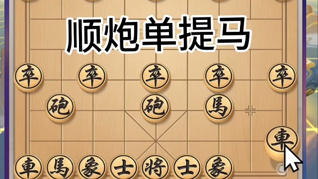 象棋，顺炮单提马对战，弃马入局未成功，还需五子合力去强攻