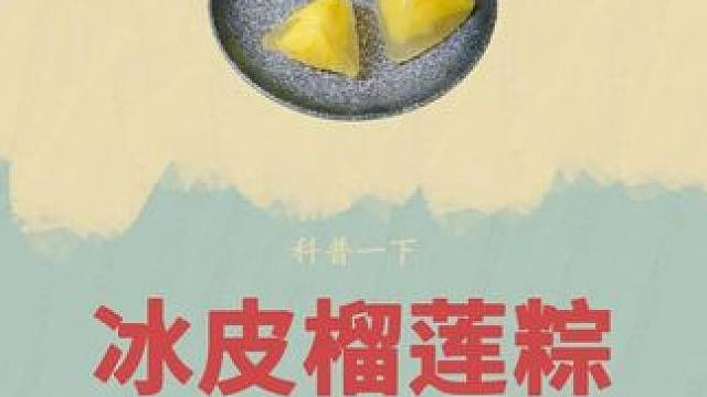 好好的榴莲不吃，非得用脚踩成烂泥！ #榴莲冰粽 #粽子 #好吃到停不下来 #超便宜超划算 #零食推荐