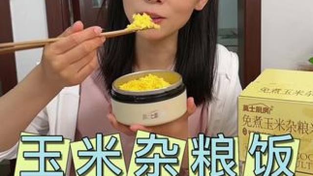 免洗免煮的，连电饭锅都省了，太方便了#玉米饭#免煮玉米饭#莫士厨房糙米饭