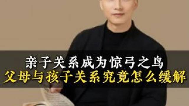 亲子关系成为惊弓之鸟父母与孩子关系究竟怎么缓解 #孩子教育 #经验分享 #观点分享 #亲子关系