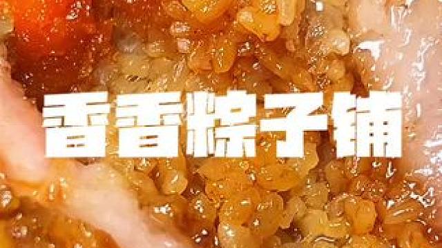 老辈子严选出来的粽子，果然很好吃#粽子 #端午 #粽子节 #五花肉粽