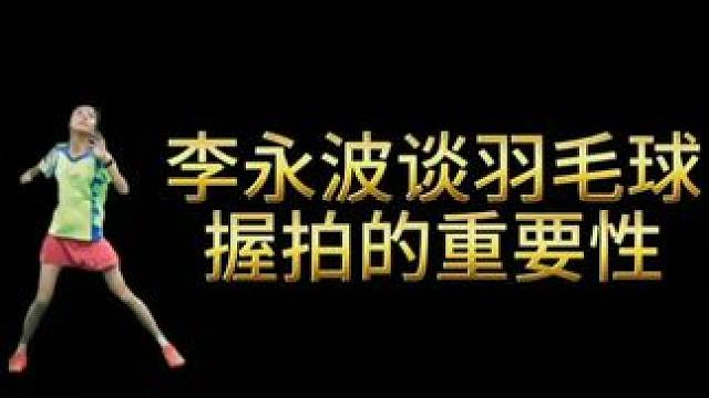 #李永波 告诉我们握拍的重要性，如果不正确，快用#羽毛球握拍矫正器#羽毛球握拍训练器