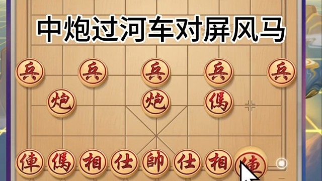 象棋，中炮过河车对屏风马平炮对车，屏风马没玩好被打了一个死车