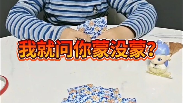 我就问你蒙没蒙吧？