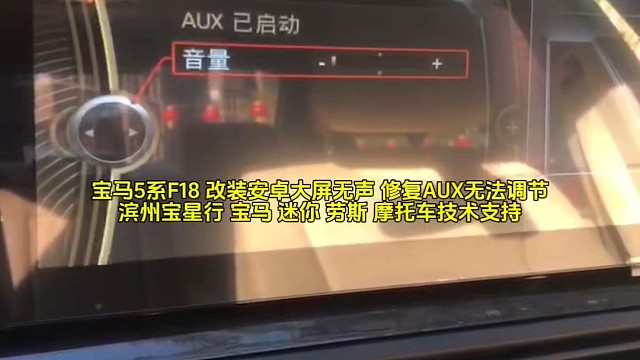 宝马5系F18 改装安卓大屏无声 修复AUX无法调节