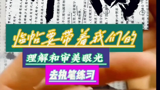 临帖带着我们的理解和审美眼光去执笔练习吗？