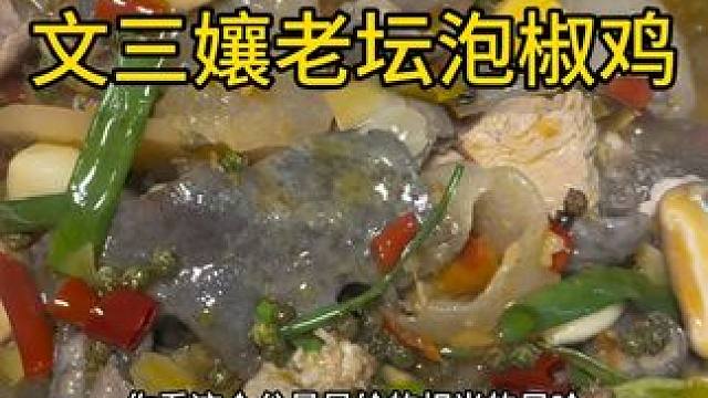 #母亲节 ，老坛泡椒鸡真太赞了，，开胃神器来了   
69.9的套餐老坛泡椒鸡一定要尝一尝