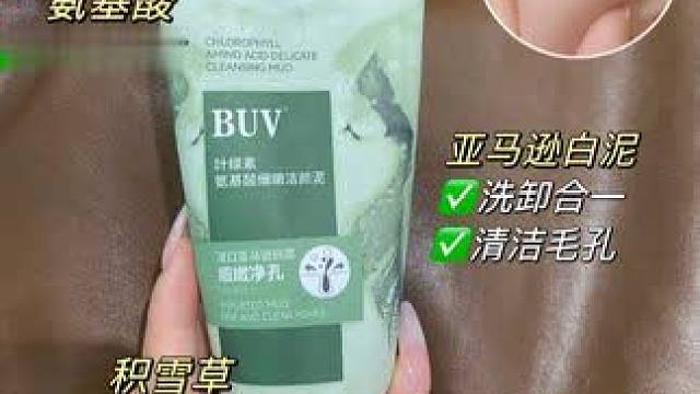 绿泥更控油，毛孔超清爽！！#buv洗面奶 #徐艺洋 #护肤