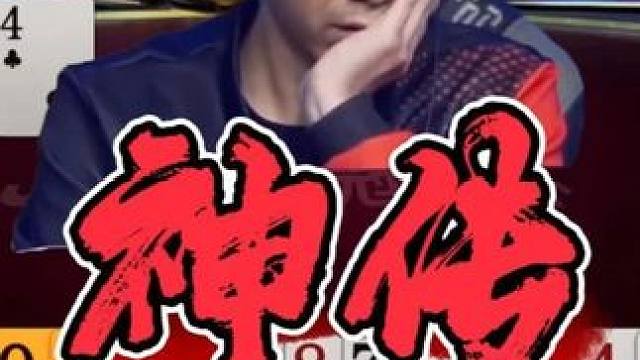 斗地主惊现世纪残局！天牌在手却被反杀，看完直呼内行 #斗地主技巧 #这波操作很秀 #是时候展现真正的