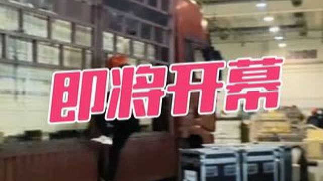 布展啦 静待5.14