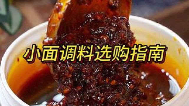 胖妹家的小面调料没有加豆瓣酱甜面酱这些，麻辣鲜香巴适得板！