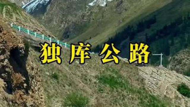 中国最美的公路，只有来过的人，才知道它的魅力！#独库公路 #自驾游 #最美的风景在路上