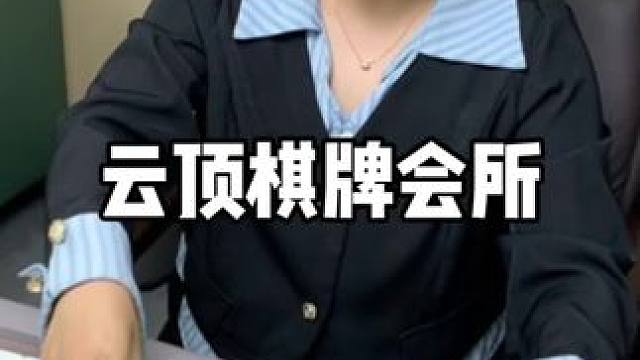 这家店挺好的 #云顶棋牌会所 #麻将 #是时候展现真正的技术了 #小麻将解心宽 #同城热点