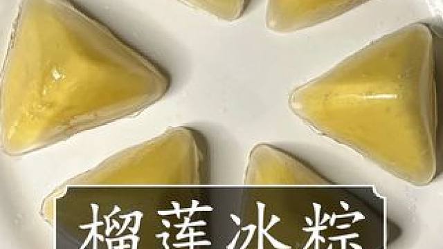注意看,这份工作只能中午干 #榴莲爱好者 #榴莲冰粽 #榴莲控