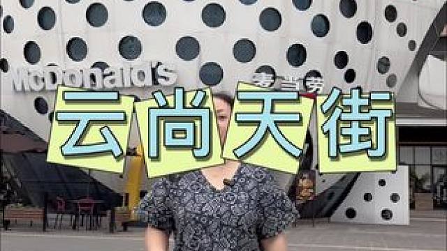 云尚天街 岷东新区的吃喝玩乐一站地#太好吃了 #吃喝玩乐dou起来 #岷东新区 #味道好极了你们想吃