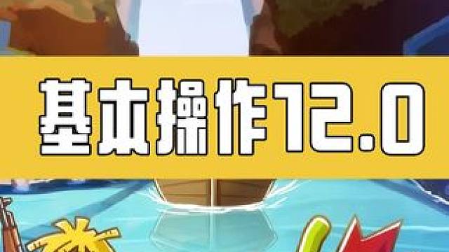 【基本操作12.0】#香肠派对 #香肠派对周星星 #游戏日常