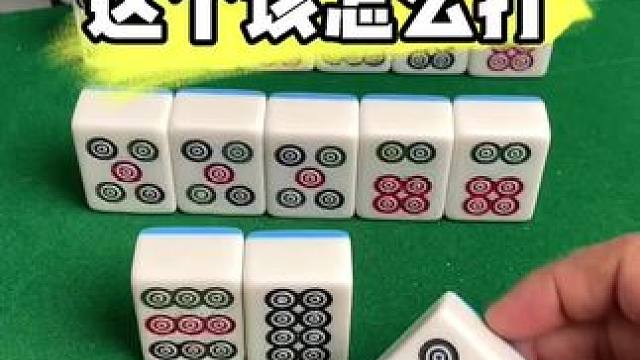 麻将胡牌技巧 #麻将#麻将技巧