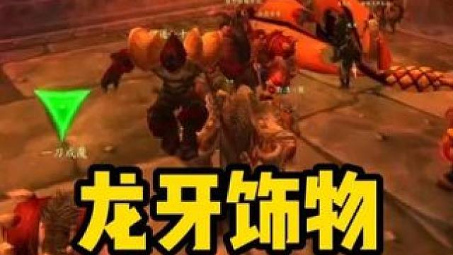 龙牙饰物看着属性不怎么好 没想到那么贵 #魔兽世界周年服 #魔兽世界怀旧服  #魔兽世界