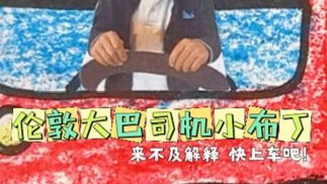 伦敦大巴司机小布丁 