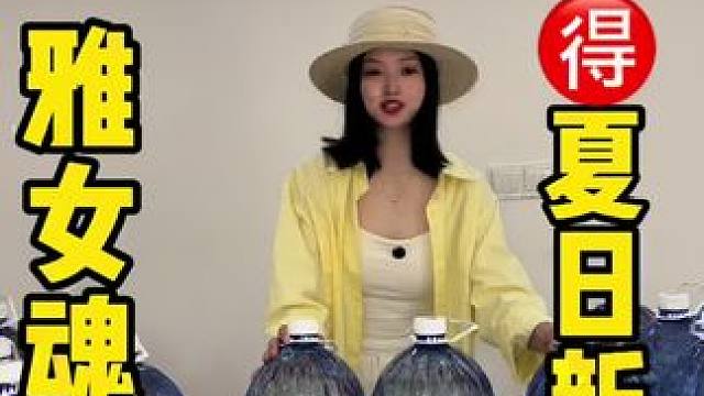 199️雅女魂夏日新品 #雅女魂 #眉山 #dou上热门