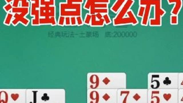 掼蛋：没强点爆破能力不足，怎么办？ 掼蛋：没强点爆破能力不足，怎么办？