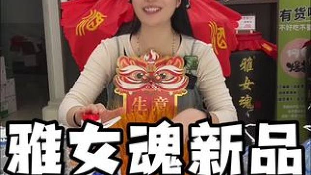 雅女魂新品发售 #雅女魂 #送礼 #送礼佳品 #眉山好物推荐 #同城好店推荐
