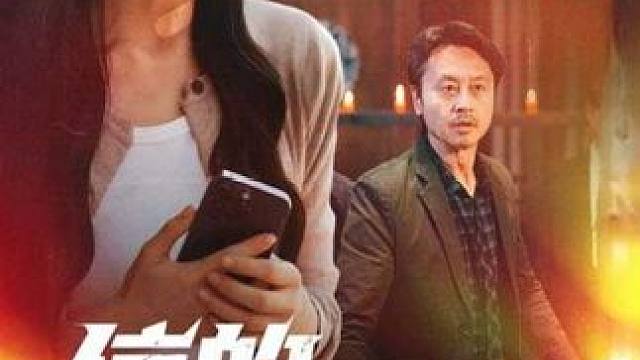 #信的真相
