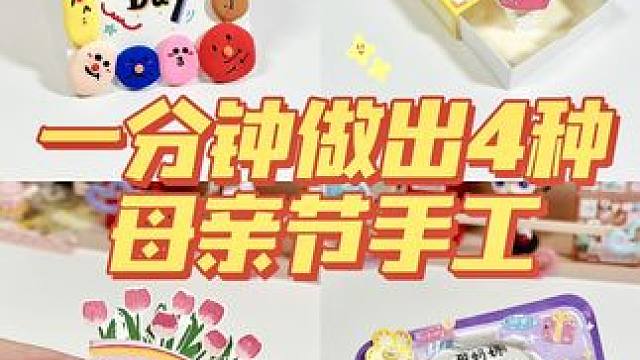 挑战一分钟做4种母亲节手工！妈妈收到开心一整年～ #母亲节#母亲节手工#母亲节贺卡#母亲节礼物