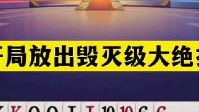 斗地主：开局放出毁灭级大绝招！铁牌撞上神算子！结局竟逆天绝杀 斗地主：开局放出毁灭级大绝招！铁牌撞上