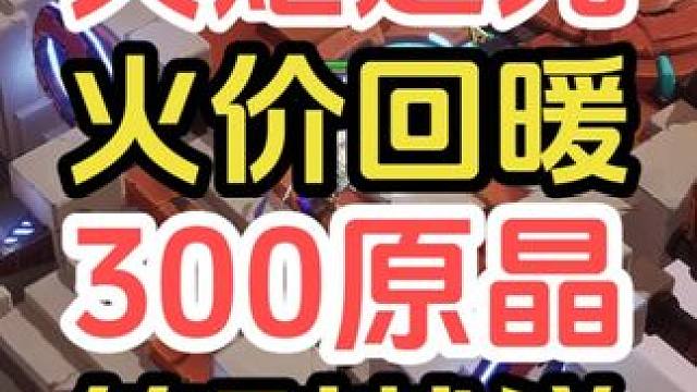 火炬五月签到活动，300原晶别忘了领，火价又涨了，快刷起来！ #火炬之光无限 #火炬之光无限SS8新